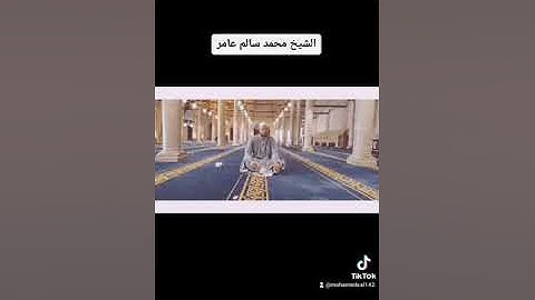 الشيخ محمد سالم عامر من رحاب الجامع الأزهر الشريف.. من سورة التوبه .