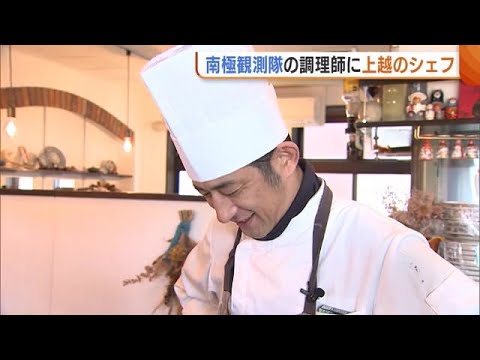 新潟・上越市のシェフが“南極”へ　小学生の時に憧れ…４０年越しの夢実現！「ものすごく興奮した」 (23/11/21 19:28)