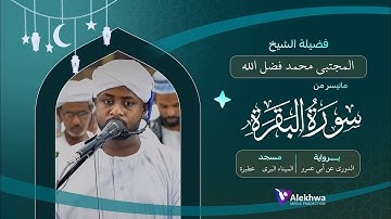 رمضان 1446ﮪ | تراويح الليلة الاولى | ماتيسر من سورة البقرة | القارئ :- مجتبي محمد فضل الله