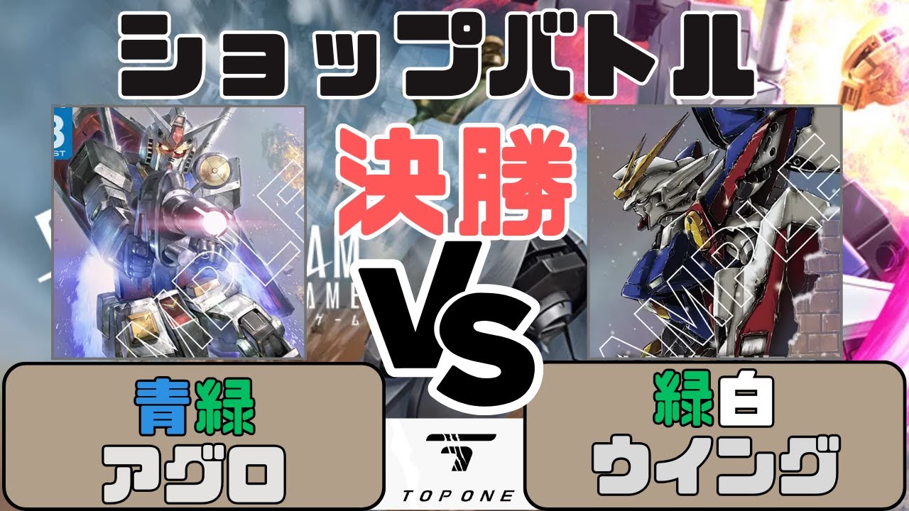 【ガンダムカード】ショップバトル（決勝）青緑アグロ VS 緑白ウイング〈8月26日〉