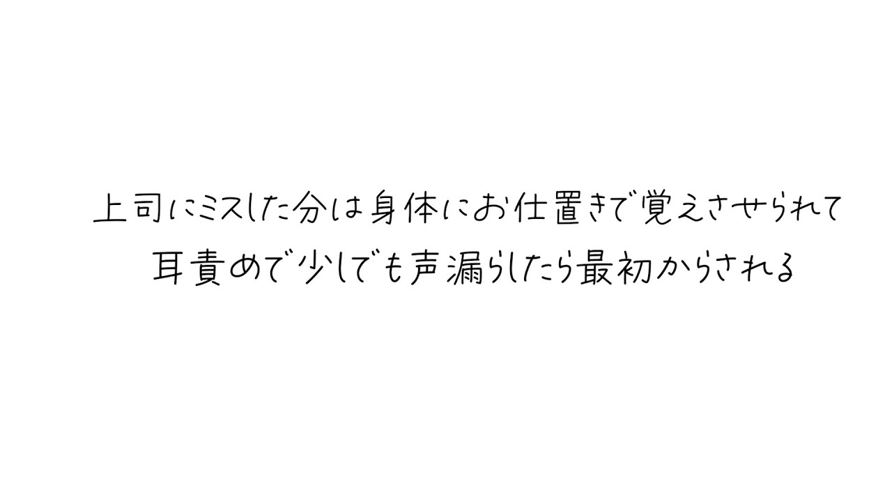 【女性向け】上司にミスした分は身体にお仕置きで覚えさせられて、耳責めで少しでも声漏らしたら最初からされる