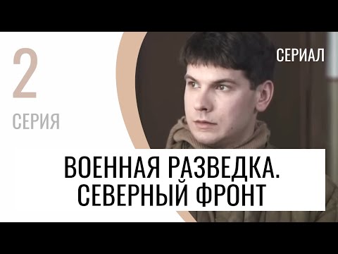 Сериал Военная разведка. Северный фронт 2 серия - Мелодрама / Лучшие фильмы и сериалы
