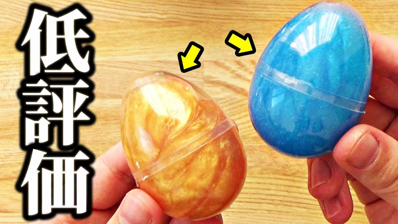 Amazonで低評価のメタリックエッグスライムを買ってみた結果...【スライムを救いたい】