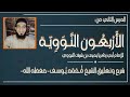 شرح الحديث الثاني من الأربعين النووية الشيخ محمد يوسف