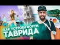 Форум ТАВРИДА: где живут участники, что взять с собой? | Самый крупный форум страны