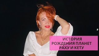 картинка: ИСТОРИЯ РОЖДЕНИЯ УЗЛОВ РАХУ И КЕТУ
