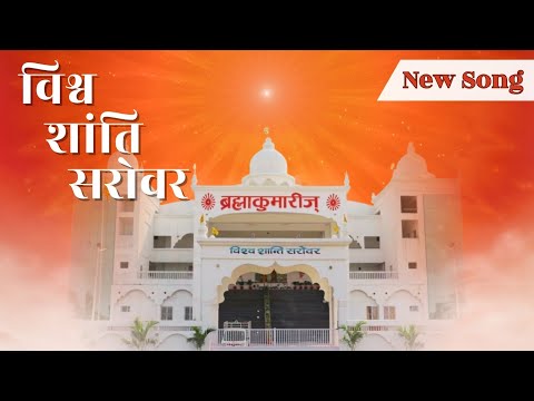 Vishwa Shanti Sarovar Song #brahmakumaris #bkshaktiraj #powerofsakash #nagpur