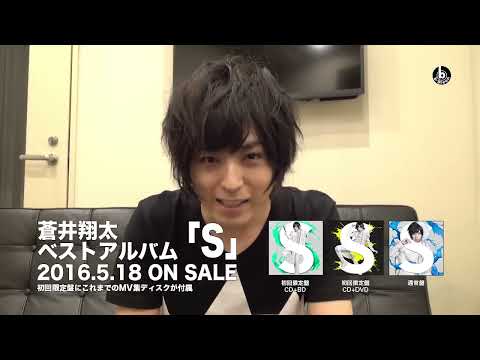 蒼井翔太 ベストアルバムS 発売記念コメント動画