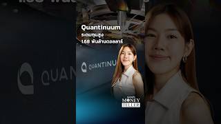 Quantinuum ระดมทุนสูงถึง 1.68 พันล้านดอลลาร์ | Money Teller