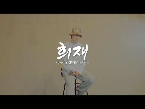 Cover by 정이한(더넛츠)-희재(성시경)