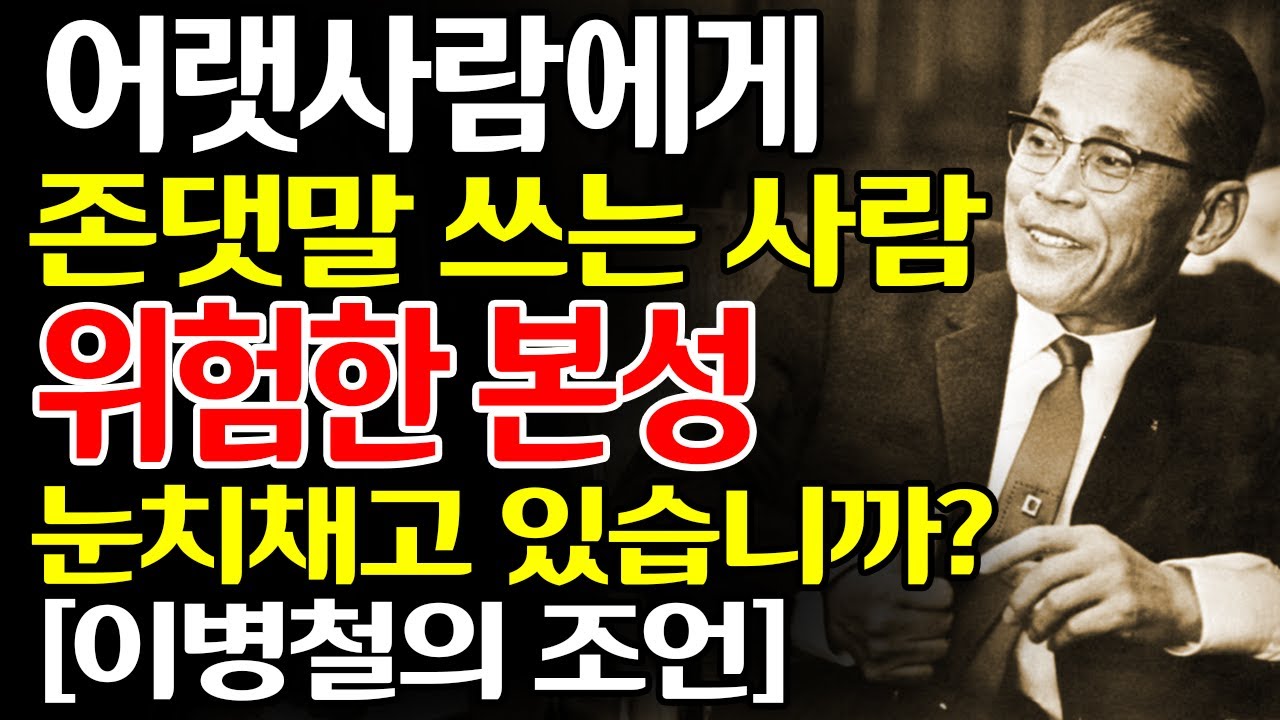 이병철의 조언 「아랫사람에게 존댓말 쓰는 사람, 사실 위험합니다」 이병철 인생조언 삶의지혜 오디오북