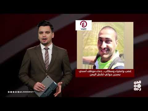 عدد اليوم | دماء موظف أممي بسجن حوثي تشعل اليمن | 12-02-2025