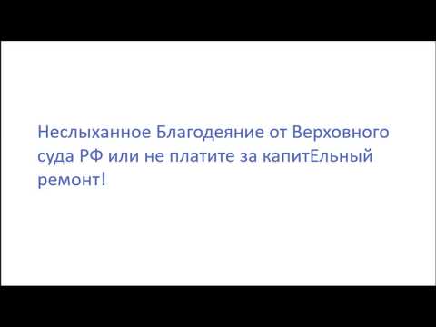 Неслыханный капремонт от Верховного Суда РФ.