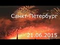 Фейерверк Санкт-Петербург 21.06.2015