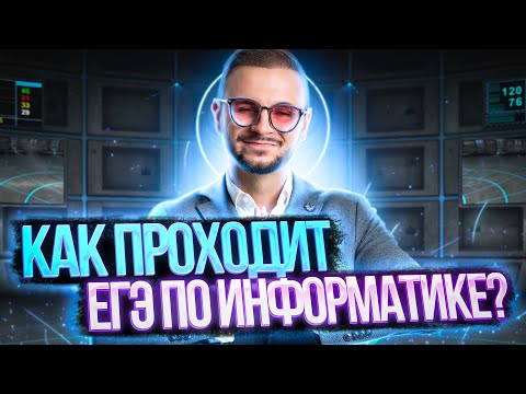 Как проходит ЕГЭ по информатике в 2023? Что нужно знать? | Артем Flash
