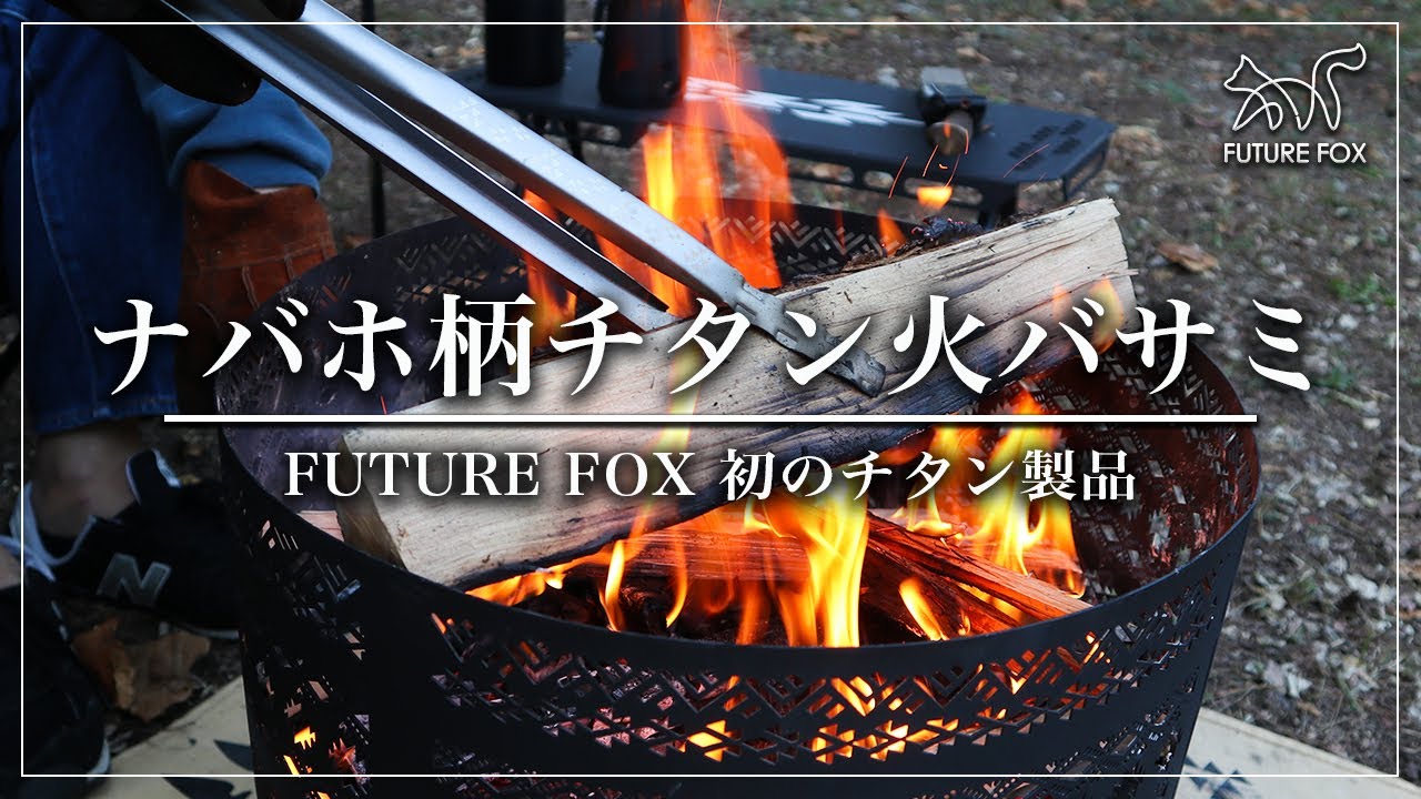 FUTURE FOX新製品紹介『ナバホ柄チタン火バサミ』🦊 - YouTube