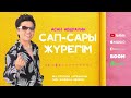 Асан Абдралин Сап Сары жүрегім ARIDAI