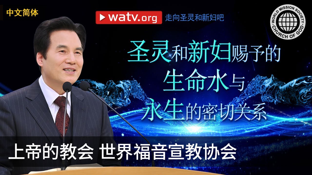 走向圣灵和新妇吧 | 上帝的教会世界福音宣教协会