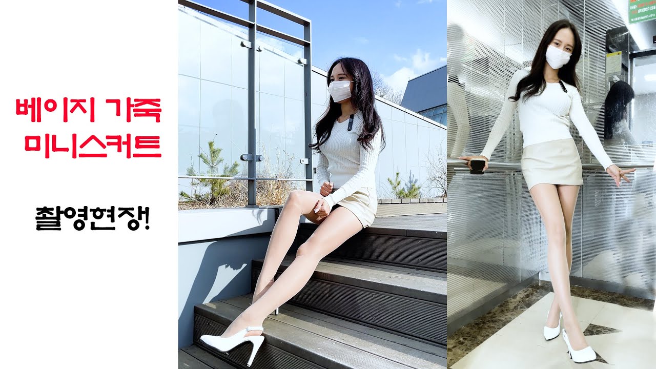30cm 베이지 가죽 미니스커트 촬영현장! 30 cm beige leather mini skirt shooting site