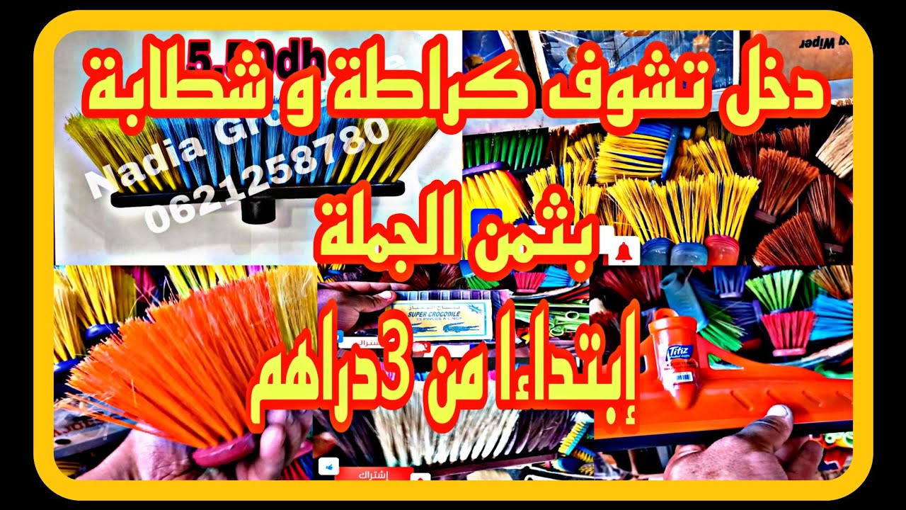 عاجل ⛔⛔ دخل تشوف كراطة و شطابة بثمن الجملة إبتداءا من 3 دراهم