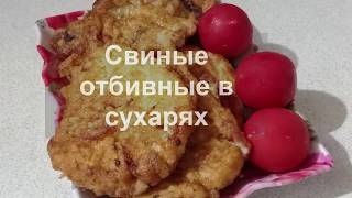 СВИНЫЕ ОТБИВНЫЕ В СУХАРЯХ Просто и Вкусно по ДОМАШНЕМУ СВИНЫЕ ОТБИВНЫЕ В СУХАРЯХ Просто и Вкусно по ДОМАШНЕМУ