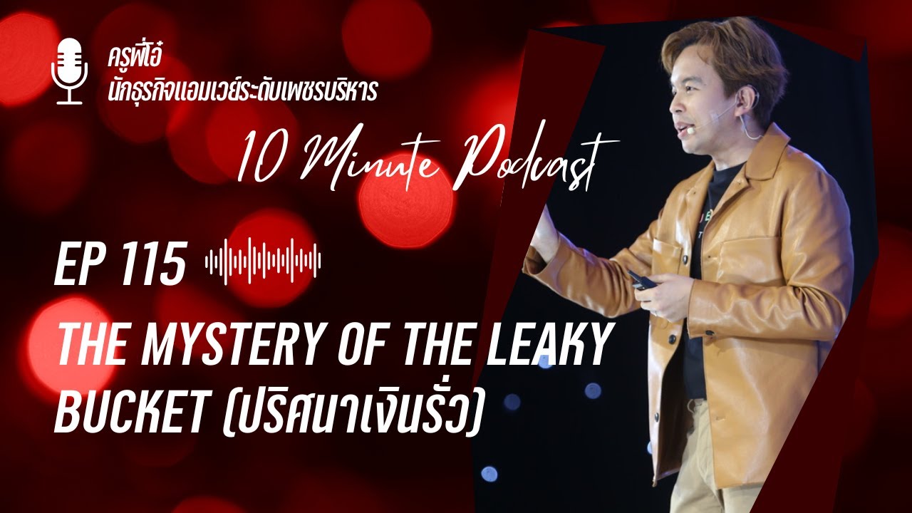EP 115 : The Mystery of the Leaky Bucket ปริศนาเงินรั่ว | ครูพี่โอ๋