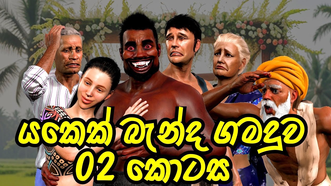 යකෙක් බැන්ද ගමදුව -02 කොටස | The Daughter Who Married a Devil - Episode 02| Folk Story | Short Film
