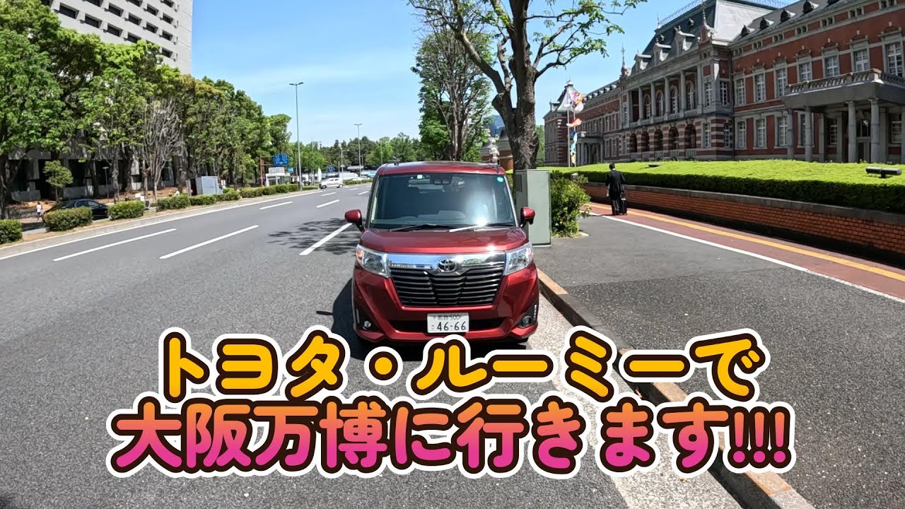 トヨタ・ルーミーで車中泊・「大阪万博」超節約ツアー（前編）