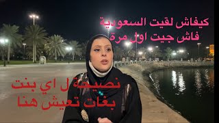 مغربية في السعودية? كيفاش جاتني السعودية ?? معجباتنيش و مرتحيتش فيها ماشي هكا كنت كنتخيلها 