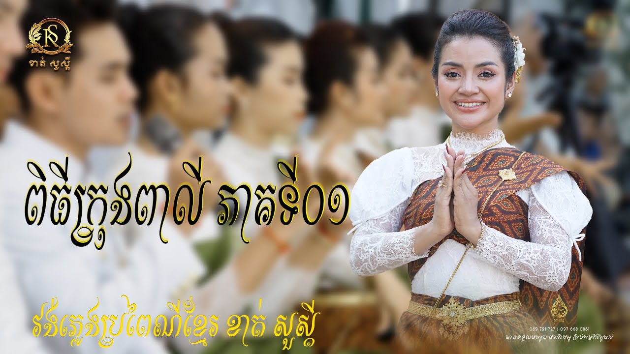កម្មវិធីក្រុងពាលី ពីក្រុមតន្រី្តបុរាណ ខាត់សួស្ដី Khat sousdey 01