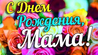 С Днём Рождения Мама Красивое Музыкальное Поздравление