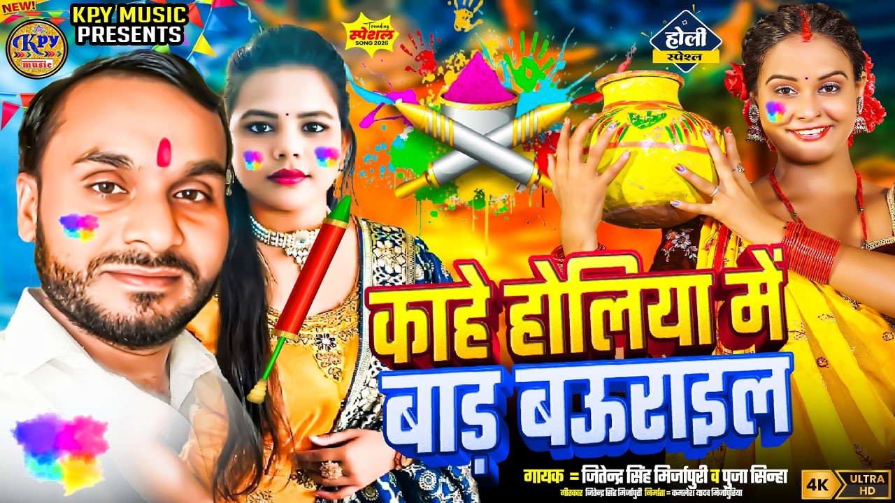 फगुआ गीत Kahe Holiya Me Bada Bauraail काहे होलिया में बाड़ा बउराइल Jitendra Singh Mirzapuri होली सांग