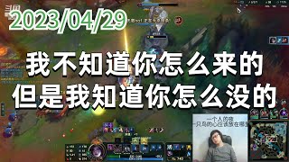 东北大鹌鹑0429P9卡莎：我不知道你怎么来的，但是我知道你怎么没的