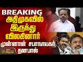 Vijay | Tvk Minister List | அதிமுகவில் இருந்து விலகினார் முன்னாள் சபாநாயகர் தனபால்