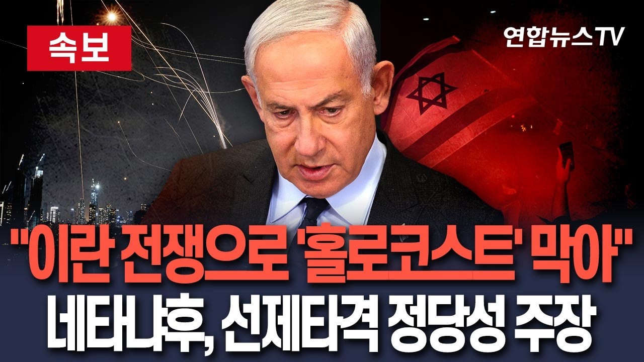 [ 속보] 네타냐후 