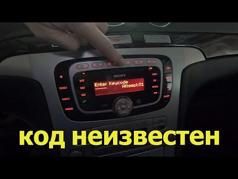 Разблокировка магнитолы Sony на Ford Galaxy