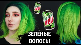 Зелёные неоновые волосы 💚 IROIRO