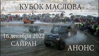 Анонс Маслова 2022 на Сайране в Алматы. 16 декабря Анонс