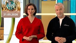 "Наше утро" ОНТ | 21.05.2026 | Полный выпуск программы
