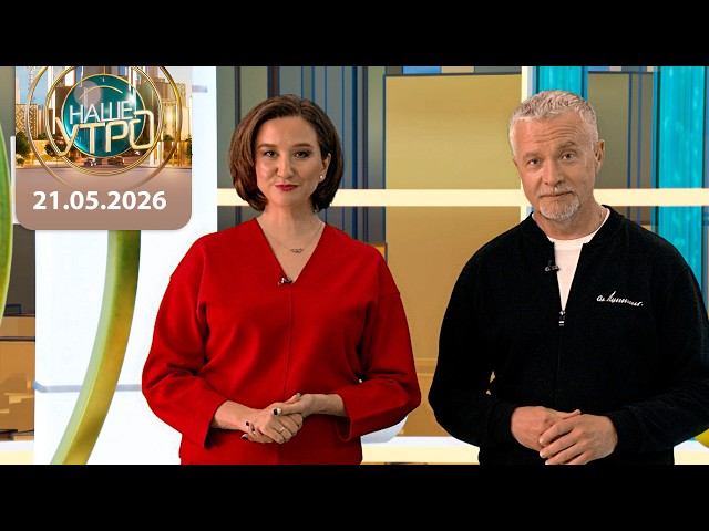 "Наше утро" ОНТ | 21.05.2026 | Полный выпуск программы
