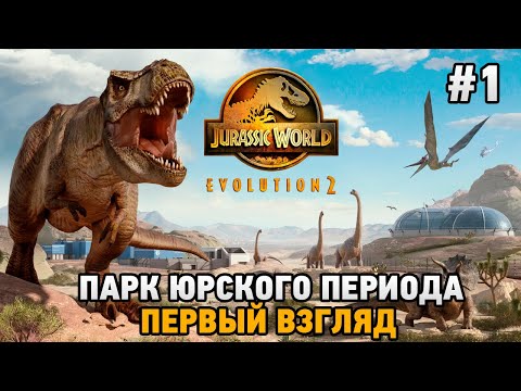 Jurassic World Evolution 2 #1 Парк Юрского периода (первый взгляд)