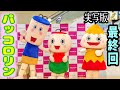 【パッコロリン】NHK Eテレ1分アニメ放送最終回の日に記念特別開催✨️実写版パッコロリンキャラクターショー⚫️▲■イオンモール日根野 Paccororin character show