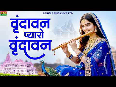 वृंदावन प्यारो वृंदावन | Vrindavan Mero Vrindavan | वृंदावन रसामृत | Pyaro Vrindavan | Radha Krishna
