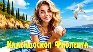 картинка: Калейдоскоп Фиолента
