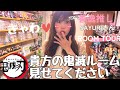 【貴方の鬼滅部屋見せてください】さゆりさん【ルームツアー】