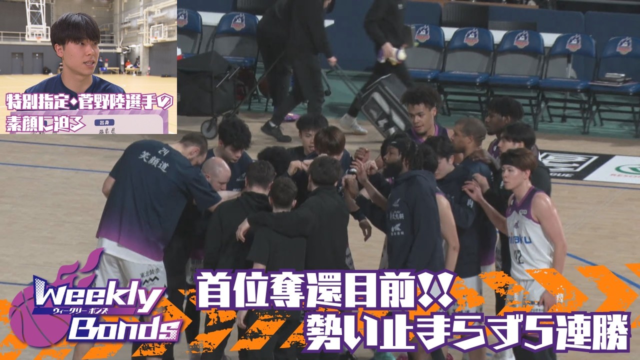 【WEEKLYボンズ ２０】首位奪還まであと少し！攻守でファイヤーボンズが大暴れの５連勝！！【THE FOCUS 特別指定・菅野陸選手の素顔に迫る！】