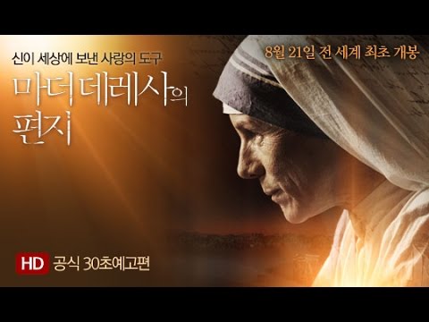 '마더 데레사의 편지' 30초 예고편 cj entertainment jobs