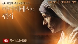 '마더 데레사의 편지' 30초 예고편