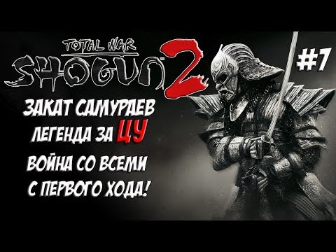 Shogun 2 Total War. Закат самураев. Война со всеми. Легенда. ЦУ. #7