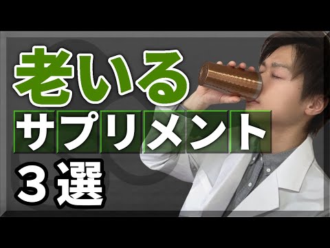 サプリメント飲んで老化する話